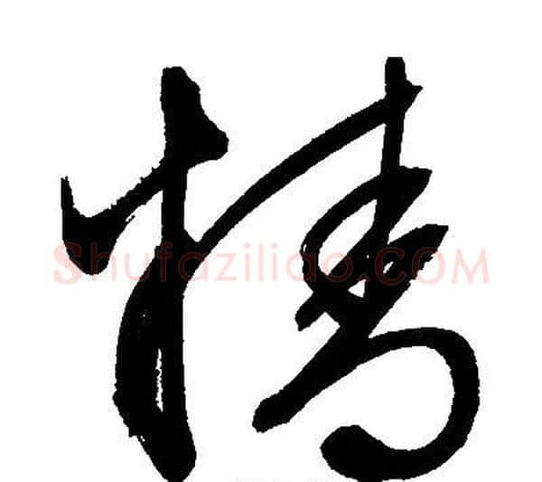 精字文征明毛笔草书写法,摘自文征明毛笔草书作品