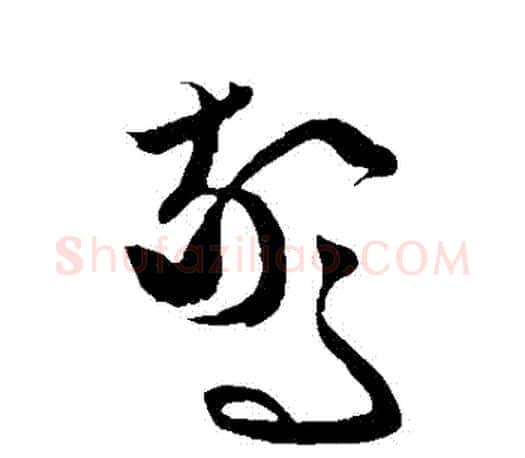 驚字文征明毛笔草书写法,摘自文征明毛笔草书作品