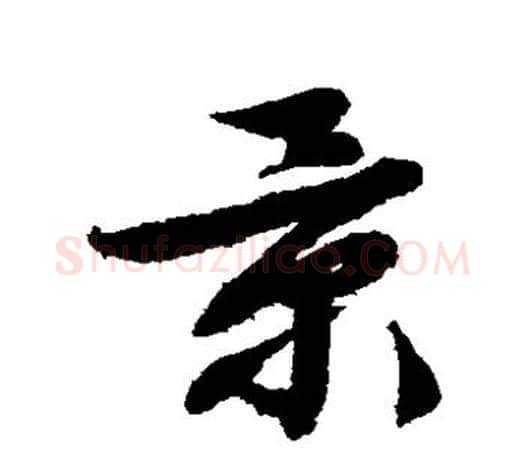 景字文征明毛笔草书写法,摘自文征明毛笔草书作品
