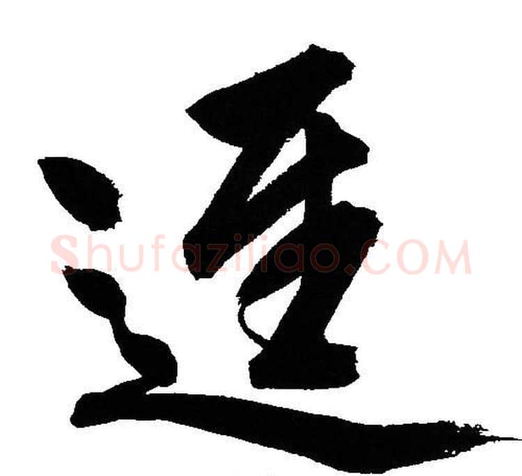 逕字文征明毛笔草书写法,摘自文征明毛笔草书作品