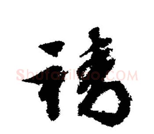 靖字文征明毛笔草书写法,摘自文征明毛笔草书作品