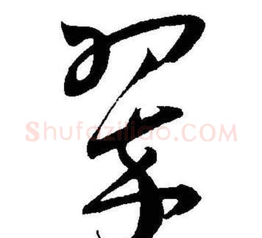 翠字王宠毛笔草书书法写法,摘自王宠毛笔草书书法作品
