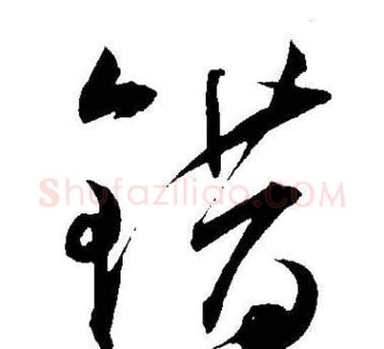 错字王宠毛笔草书书法写法,摘自王宠毛笔草书书法作品