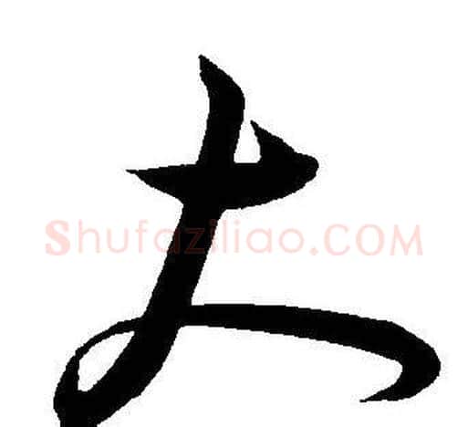 大字王宠毛笔草书书法写法,摘自王宠毛笔草书书法作品