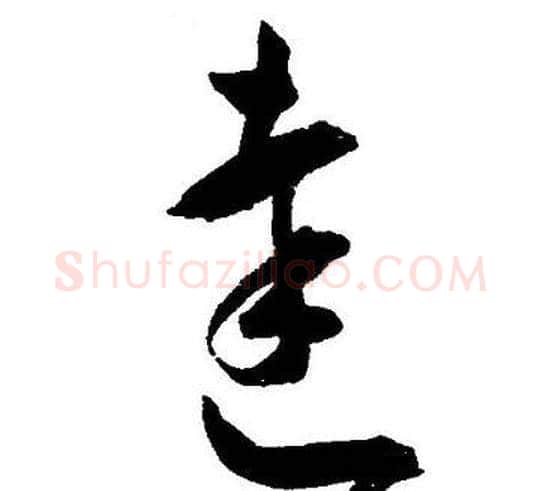 達字王宠毛笔草书书法写法,摘自王宠毛笔草书书法作品