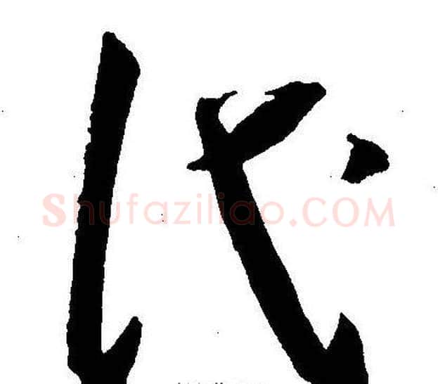 代字王宠毛笔草书书法写法,摘自王宠毛笔草书书法作品