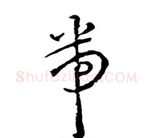 带字王宠毛笔草书书法写法,摘自王宠毛笔草书书法作品