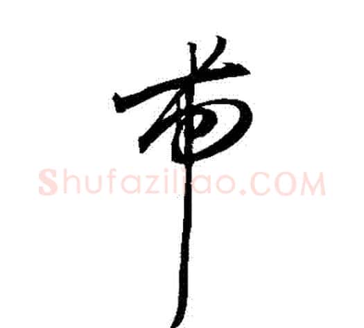 帶字王宠毛笔草书书法写法,摘自王宠毛笔草书书法作品