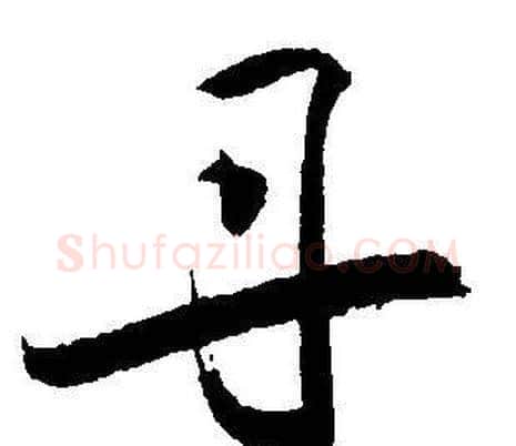 丹字王宠毛笔草书书法写法,摘自王宠毛笔草书书法作品