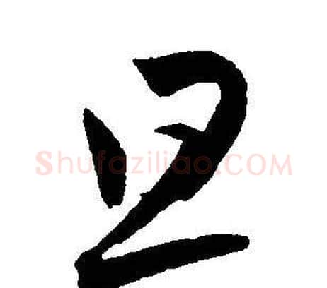 旦字王宠毛笔草书书法写法,摘自王宠毛笔草书书法作品