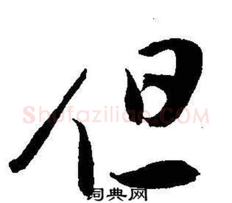 但字王宠毛笔草书书法写法,摘自王宠毛笔草书书法作品