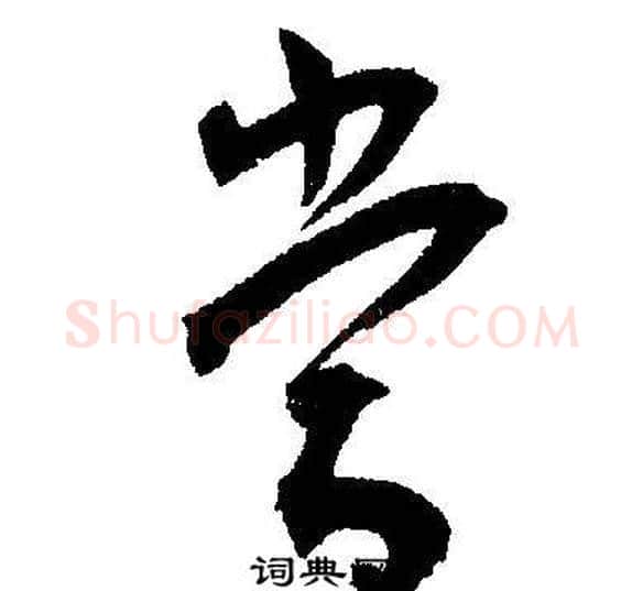 當字王宠毛笔草书书法写法,摘自王宠毛笔草书书法作品
