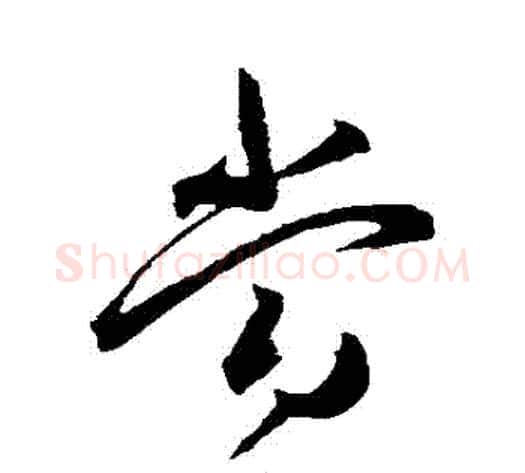 噹字王宠毛笔草书书法写法,摘自王宠毛笔草书书法作品