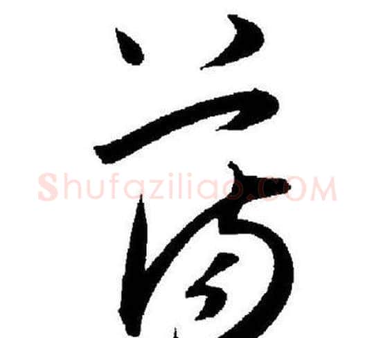荡字王宠毛笔草书书法写法,摘自王宠毛笔草书书法作品