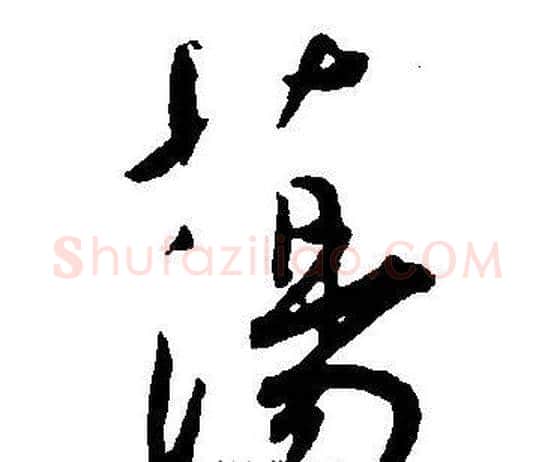 蕩字王宠毛笔草书书法写法,摘自王宠毛笔草书书法作品