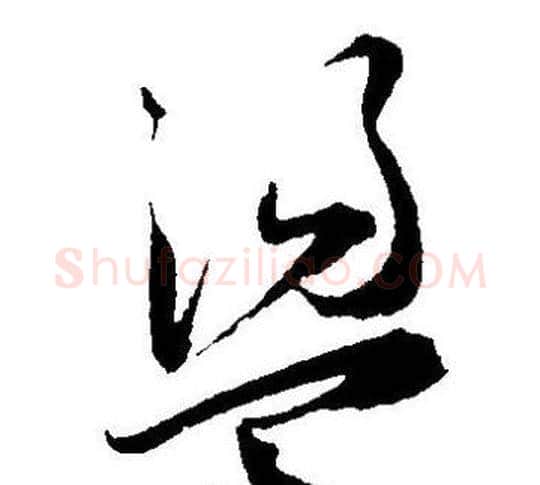 盪字王宠毛笔草书书法写法,摘自王宠毛笔草书书法作品