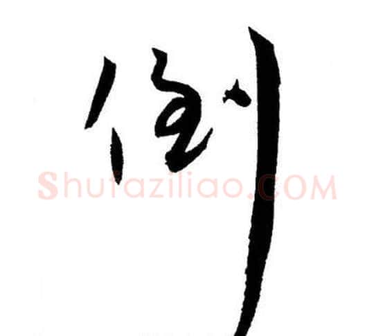 倒字王宠毛笔草书书法写法,摘自王宠毛笔草书书法作品