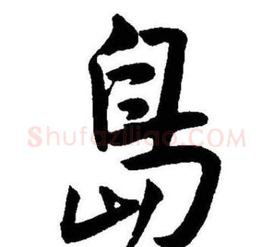 島字王宠毛笔草书书法写法,摘自王宠毛笔草书书法作品