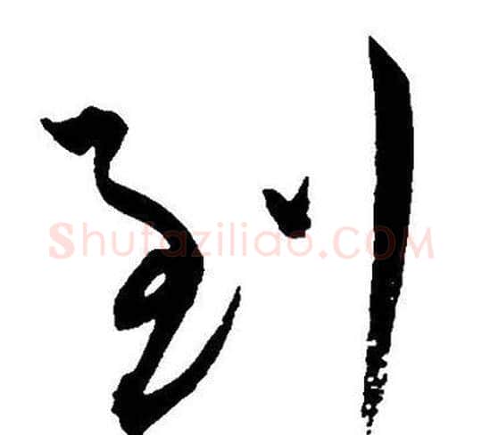 到字王宠毛笔草书书法写法,摘自王宠毛笔草书书法作品