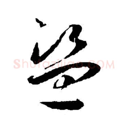 盜字王宠毛笔草书书法写法,摘自王宠毛笔草书书法作品