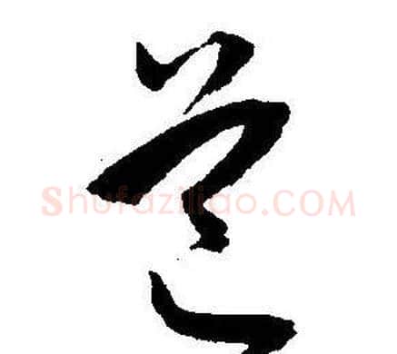 道字王宠毛笔草书书法写法,摘自王宠毛笔草书书法作品