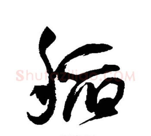 稻字王宠毛笔草书书法写法,摘自王宠毛笔草书书法作品