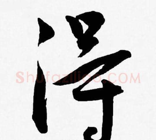 得字王宠毛笔草书书法写法,摘自王宠毛笔草书书法作品