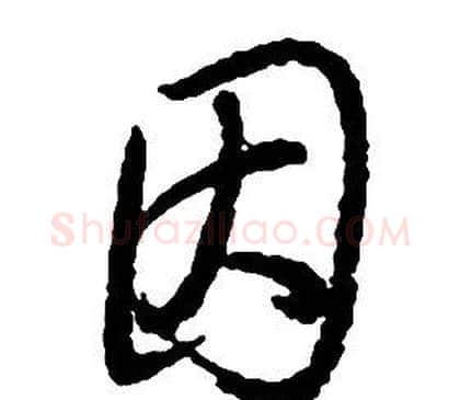 因字启功毛笔草书书法写法,摘自千字文