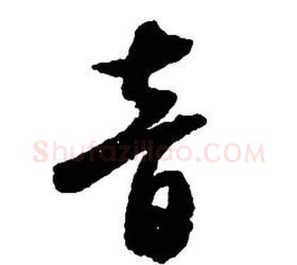音字启功毛笔草书书法写法,摘自千字文