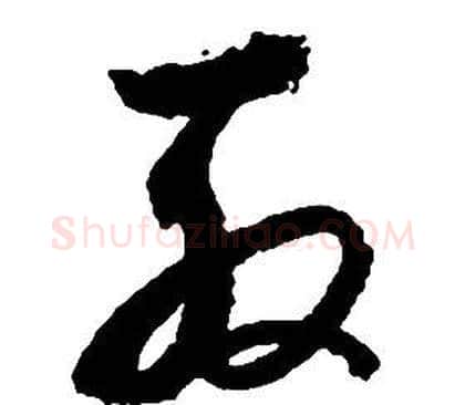 殷字启功毛笔草书书法写法,摘自千字文