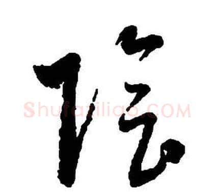 陰字启功毛笔草书书法写法,摘自千字文