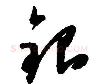 銀字启功毛笔草书书法写法,摘自千字文