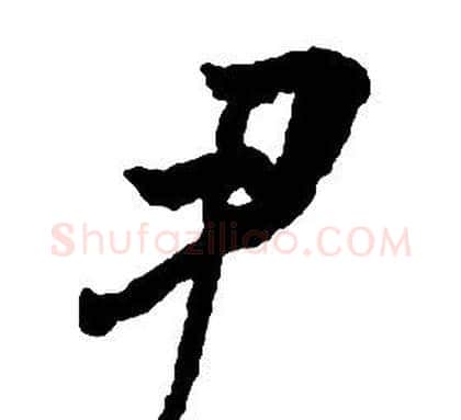 尹字启功毛笔草书书法写法,摘自千字文
