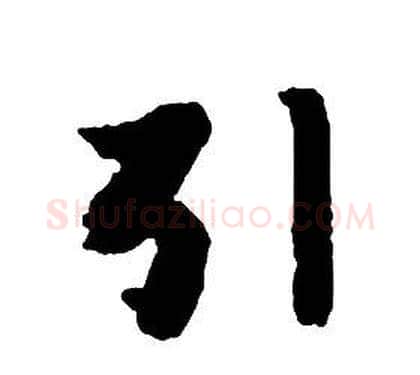 引字启功毛笔草书书法写法,摘自千字文