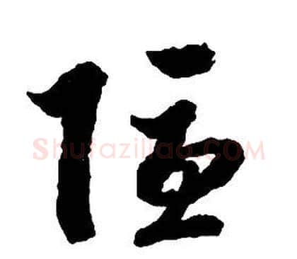 隱字启功毛笔草书书法写法,摘自千字文