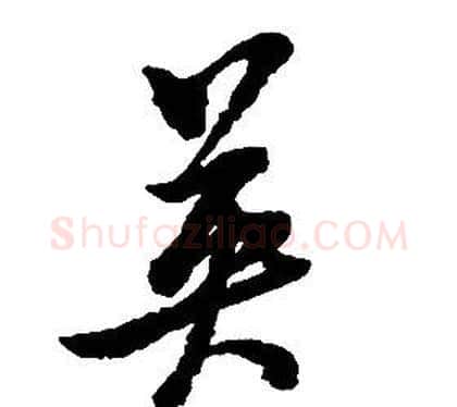 英字启功毛笔草书书法写法,摘自千字文
