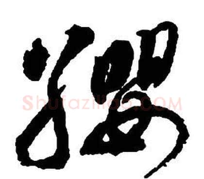 纓字启功毛笔草书书法写法,摘自千字文