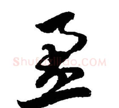 盈字启功毛笔草书书法写法,摘自千字文