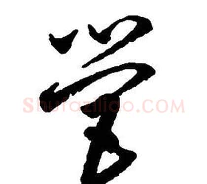 營字启功毛笔草书书法写法,摘自千字文