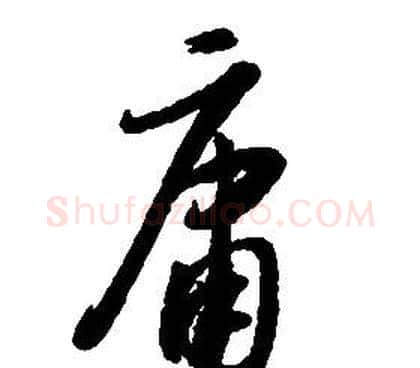 庸字启功毛笔草书书法写法,摘自千字文