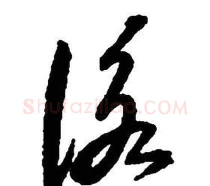 詠字启功毛笔草书书法写法,摘自千字文