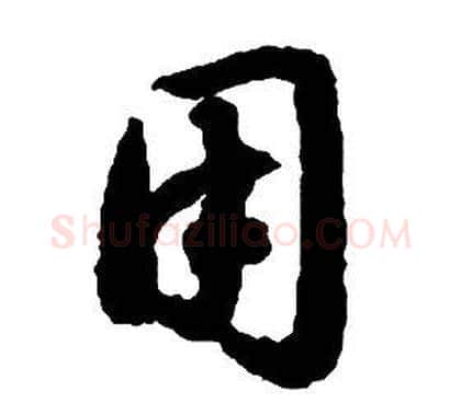 用字启功毛笔草书书法写法,摘自千字文