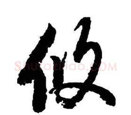 攸字启功毛笔草书书法写法,摘自千字文