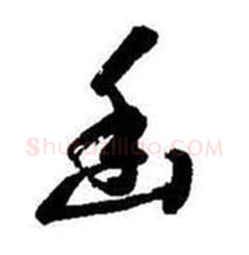 幽字启功毛笔草书书法写法,摘自题画诗