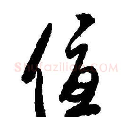 優字启功毛笔草书书法写法,摘自千字文