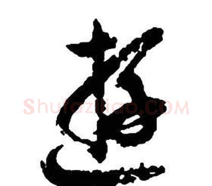 游字启功毛笔草书书法写法,摘自千字文