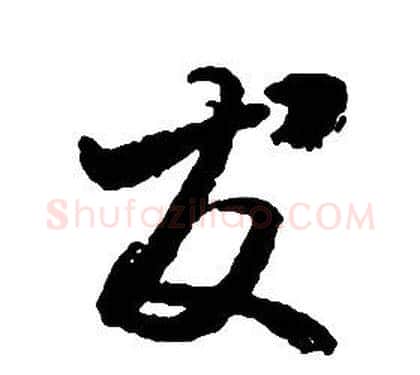 友字启功毛笔草书书法写法,摘自千字文