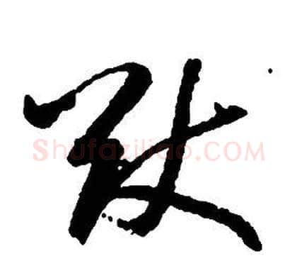 猷字启功毛笔草书书法写法,摘自千字文