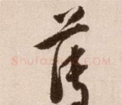 薄字徐渭毛笔草书书法写法,摘自论书法卷