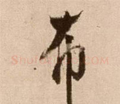 布字徐渭毛笔草书书法写法,摘自论书法卷